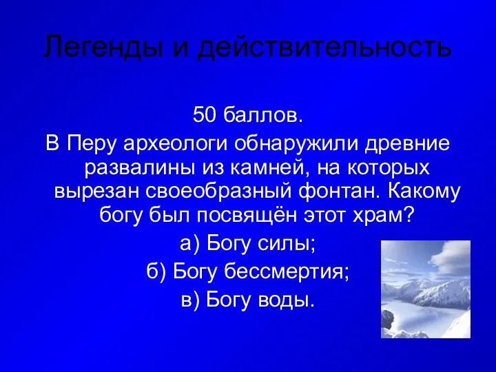 Легенды и действительность 50 баллов. В Перу археологи обнаружили древние