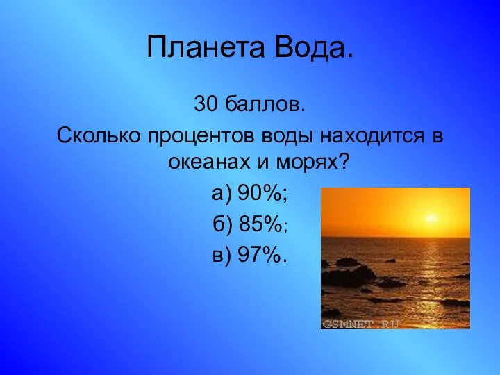 Планета Вода. 30 баллов. Сколько процентов воды находится в океанах