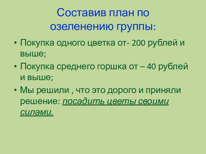 Составив план по озеленению группы: Покупка одного цветка от- 200 рублей и выше;
