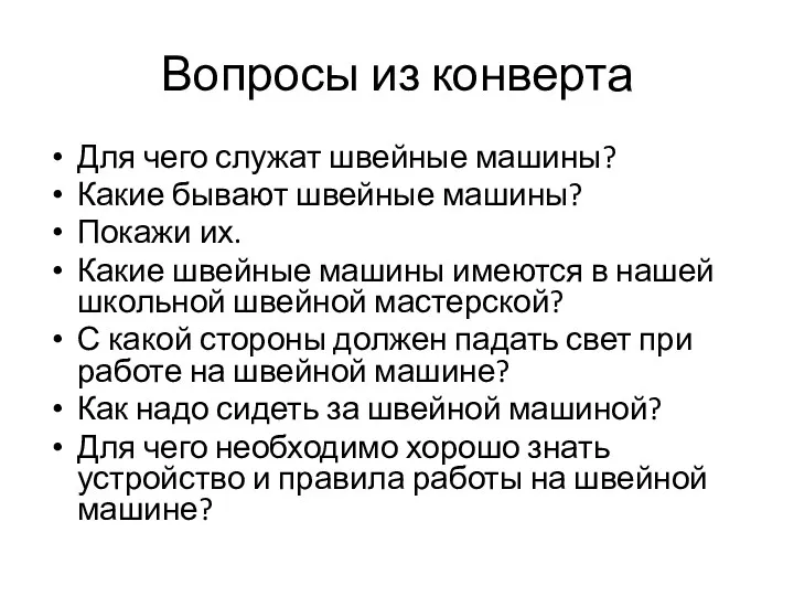 Вопросы из конверта Для чего служат швейные машины? Какие бывают