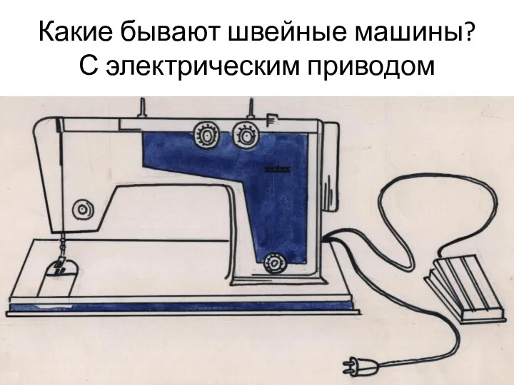 Какие бывают швейные машины? С электрическим приводом