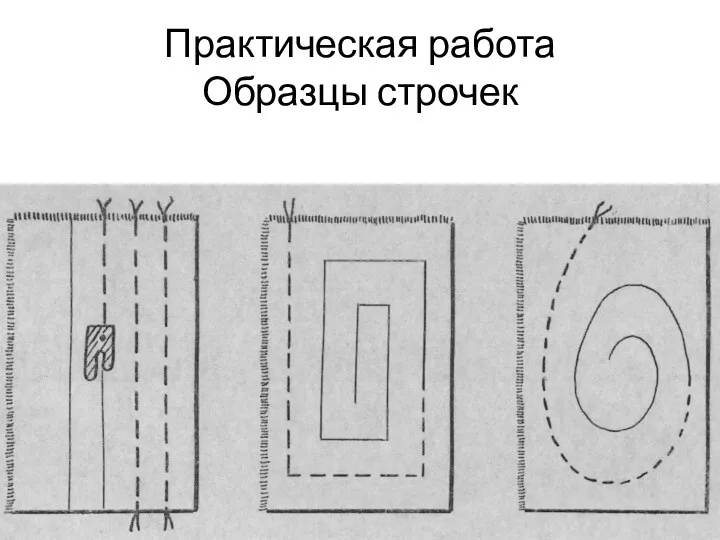 Практическая работа Образцы строчек