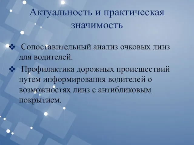 Актуальность и практическая значимость Сопоставительный анализ очковых линз для водителей.