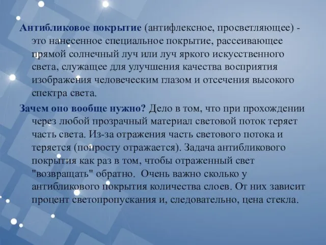 Антибликовое покрытие (антифлексное, просветляющее) - это нанесенное специальное покрытие, рассеивающее