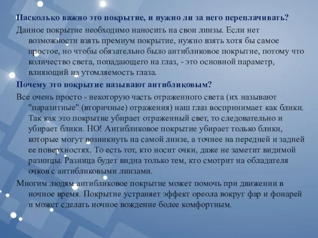 Насколько важно это покрытие, и нужно ли за него переплачивать?