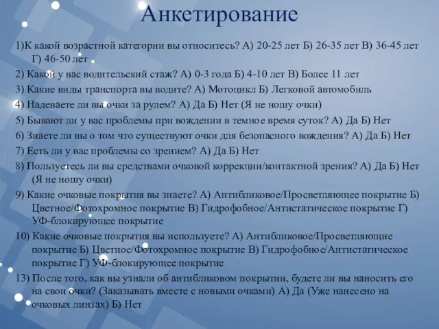 Анкетирование 1)К какой возрастной категории вы относитесь? А) 20-25 лет