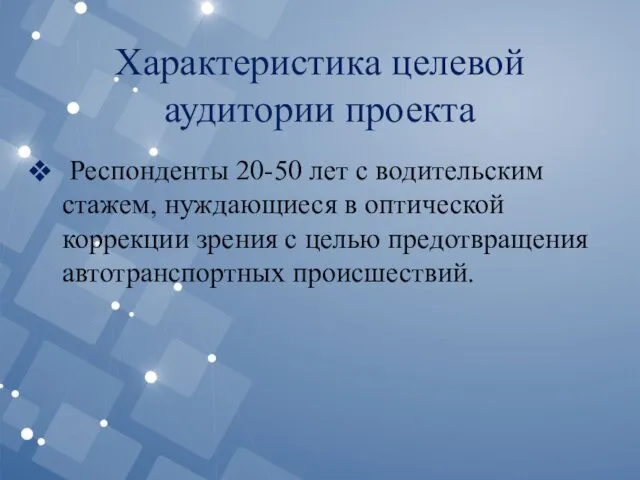 Характеристика целевой аудитории проекта Респонденты 20-50 лет с водительским стажем,