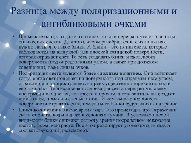 Разница между поляризационными и антибликовыми очками Примечательно, что даже в