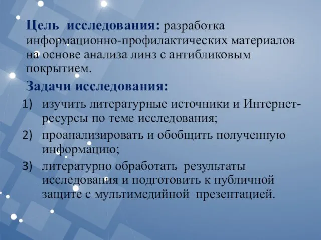 Цель исследования: разработка информационно-профилактических материалов на основе анализа линз с