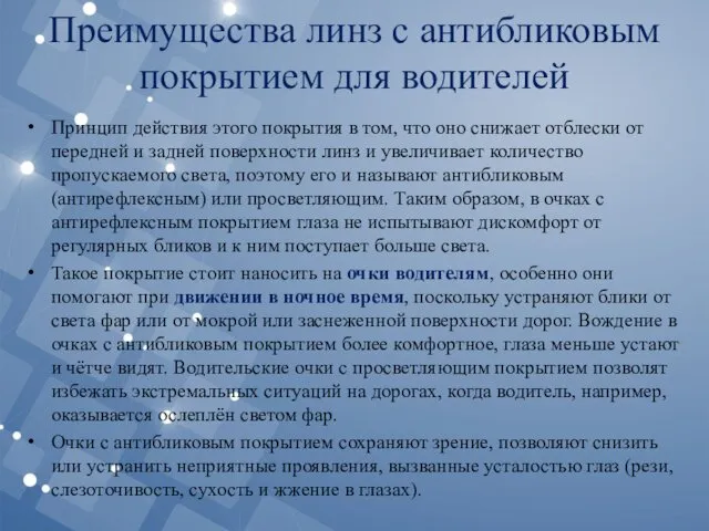 Преимущества линз с антибликовым покрытием для водителей Принцип действия этого