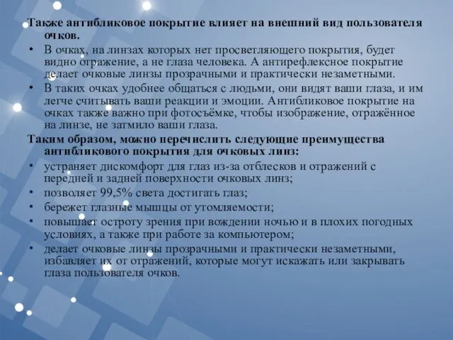 Также антибликовое покрытие влияет на внешний вид пользователя очков. В