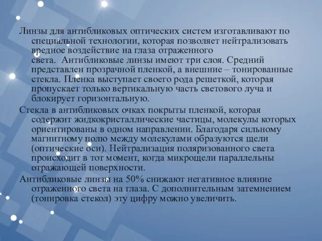 Линзы для антибликовых оптических систем изготавливают по специальной технологии, которая