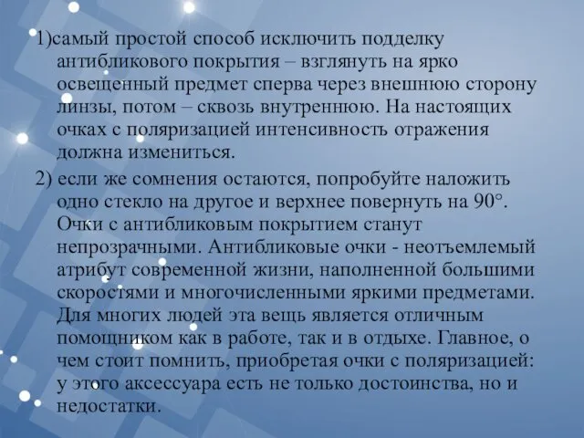 1)самый простой способ исключить подделку антибликового покрытия – взглянуть на