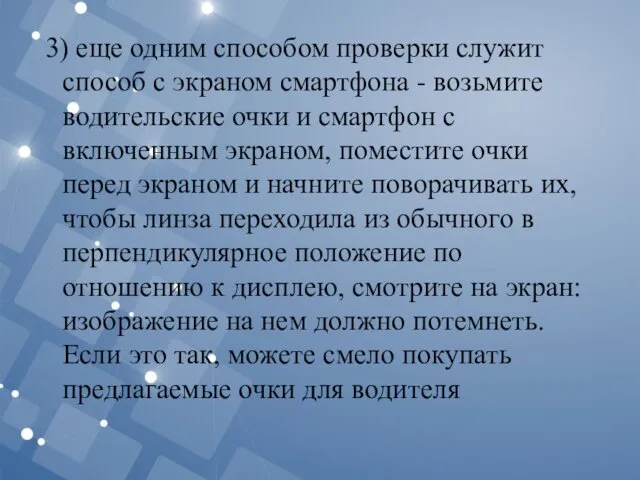 3) еще одним способом проверки служит способ с экраном смартфона