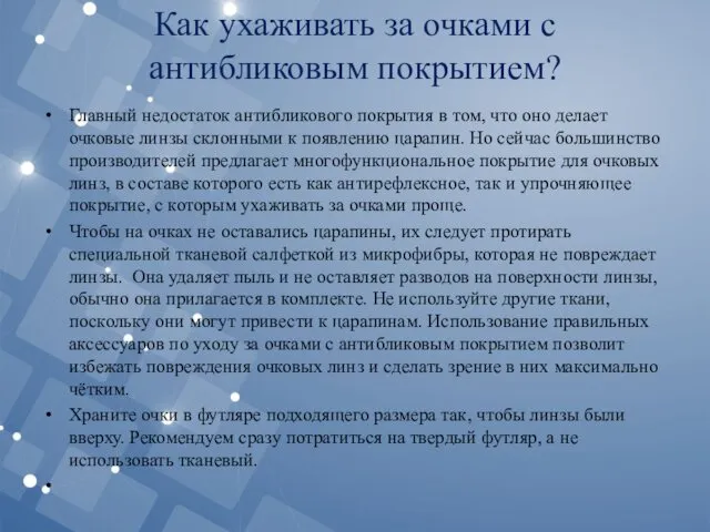 Как ухаживать за очками с антибликовым покрытием? Главный недостаток антибликового