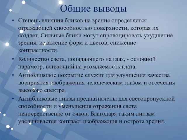 Общие выводы Степень влияния бликов на зрение определяется отражающей способностью