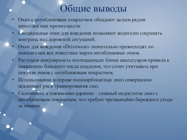 Общие выводы Очки с антибликовым покрытием обладают целым рядом качественных