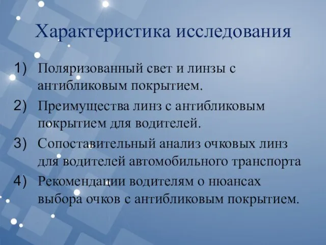 Характеристика исследования Поляризованный свет и линзы с антибликовым покрытием. Преимущества