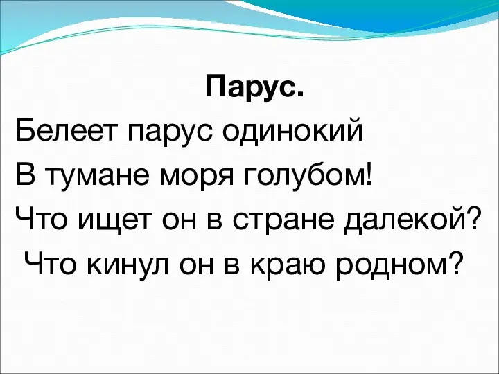 Парус. Белеет парус одинокий В тумане моря голубом! Что ищет