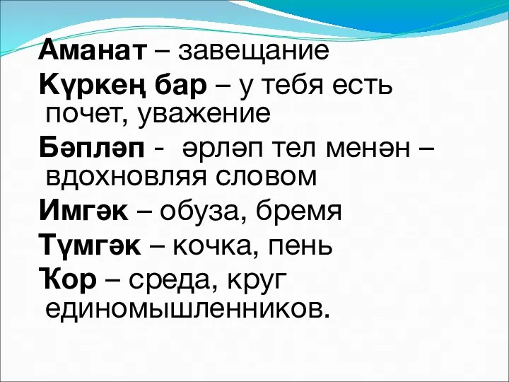 Аманат – завещание Күркең бар – у тебя есть почет,