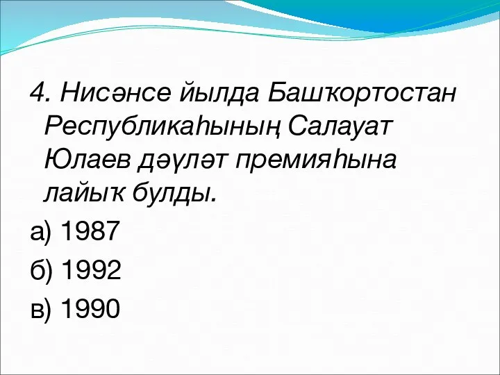 4. Нисәнсе йылда Башҡортостан Республикаһының Салауат Юлаев дәүләт премияһына лайыҡ