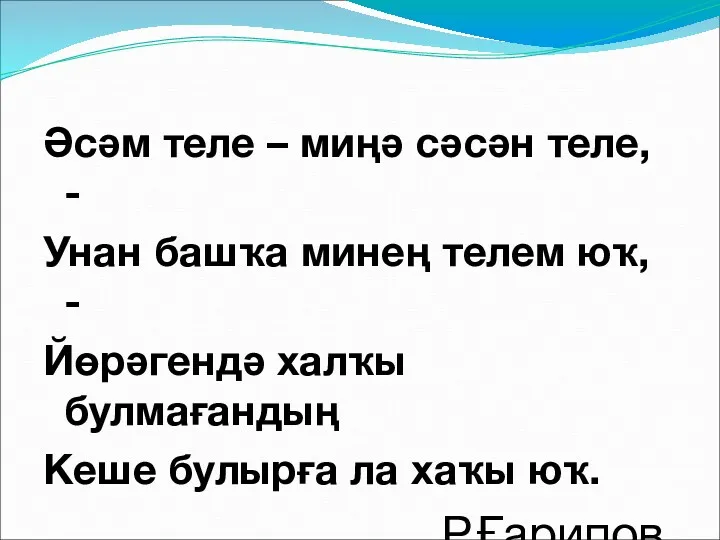 Әсәм теле – миңә сәсән теле, - Унан башҡа минең