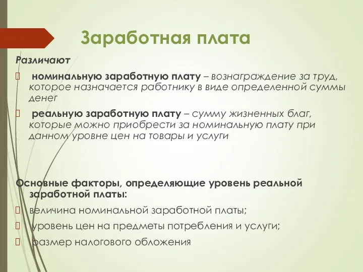 Заработная плата Различают номинальную заработную плату – вознаграждение за труд,