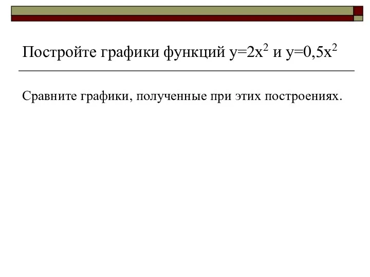 Постройте графики функций у=2х2 и у=0,5х2 Сравните графики, полученные при этих построениях.