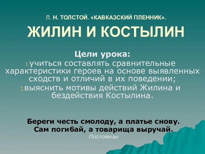 Презентация Л. Н.Толстой.Жилин и Костылин