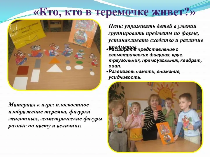 Цель: упражнять детей в умении группировать предметы по форме, устанавливать сходство и различие