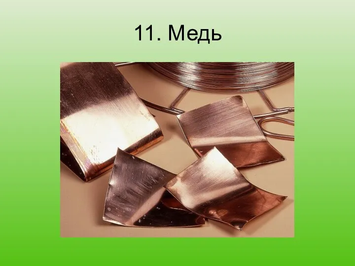 11. Медь