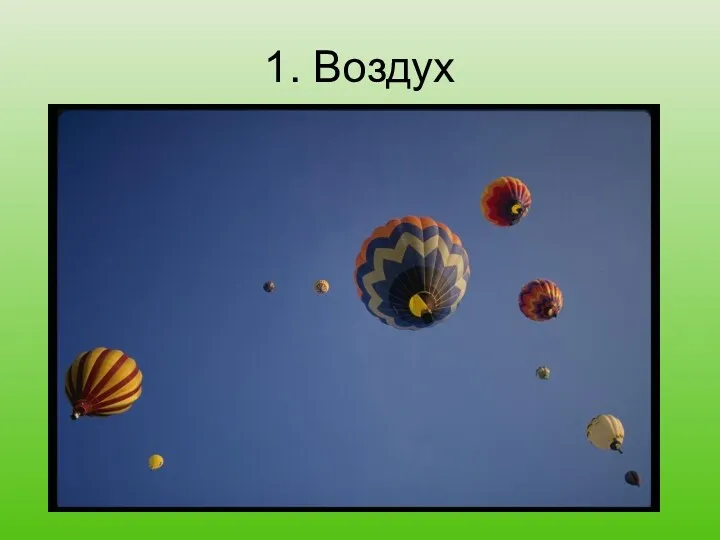 1. Воздух