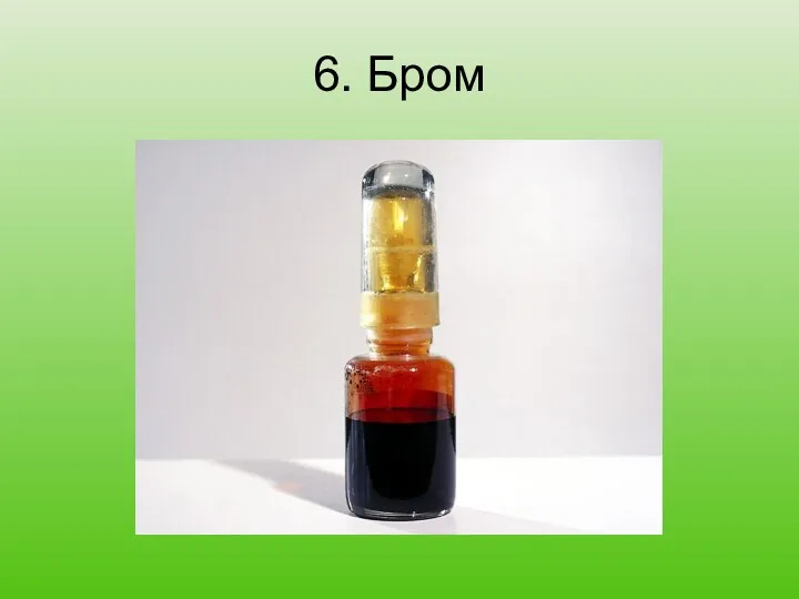 6. Бром