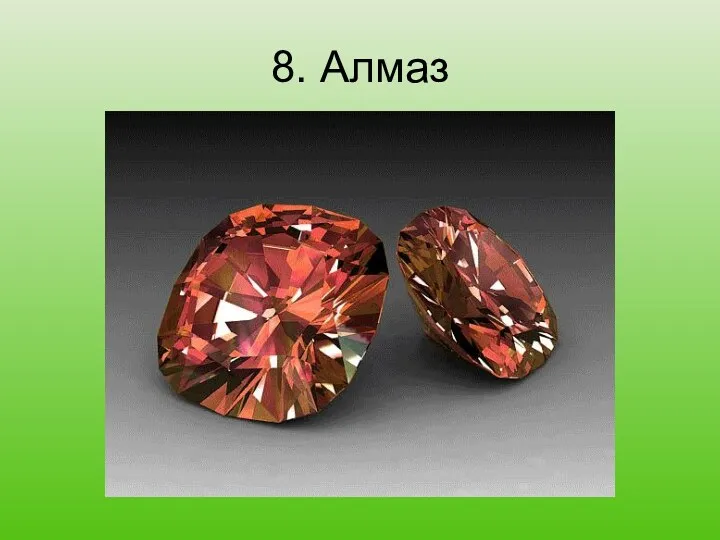 8. Алмаз