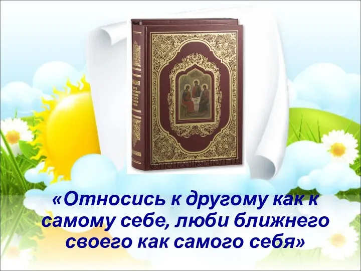 «Относись к другому как к самому себе, люби ближнего своего как самого себя»