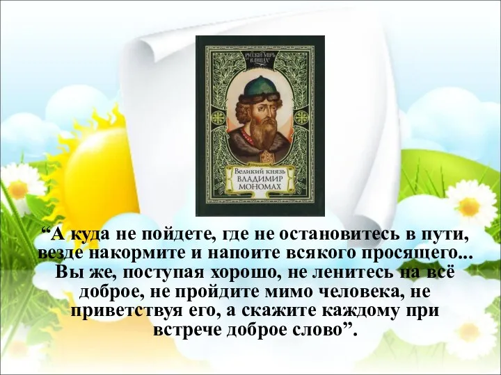 “А куда не пойдете, где не остановитесь в пути, везде накормите и напоите