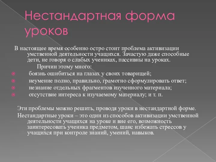 Нестандартная форма уроков В настоящее время особенно остро стоит проблема