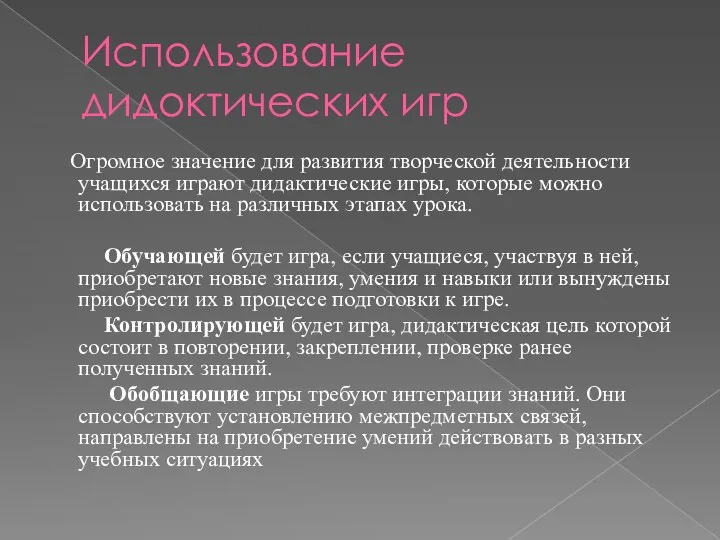 Использование дидоктических игр Огромное значение для развития творческой деятельности учащихся