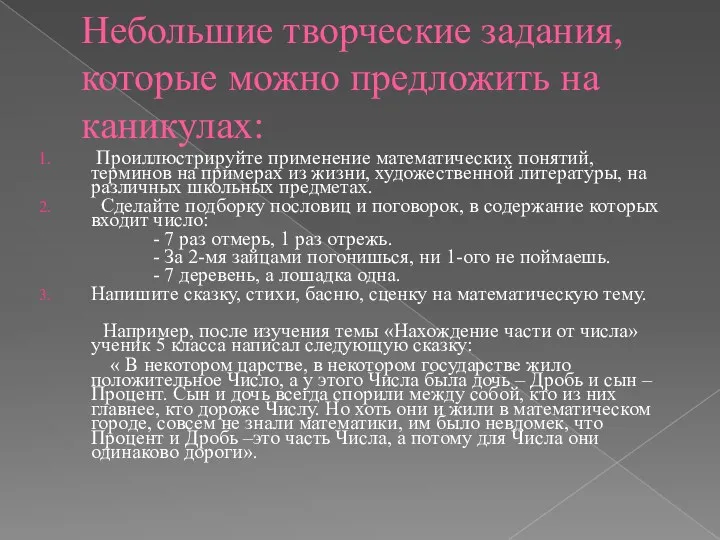 Небольшие творческие задания, которые можно предложить на каникулах: Проиллюстрируйте применение