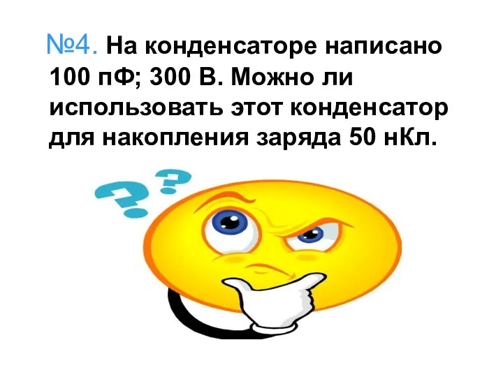 №4. На конденсаторе написано 100 пФ; 300 В. Можно ли