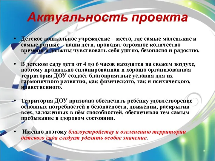 Актуальность проекта Детское дошкольное учреждение – место, где самые маленькие