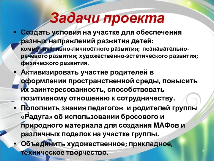 Задачи проекта Создать условия на участке для обеспечения разных направлений