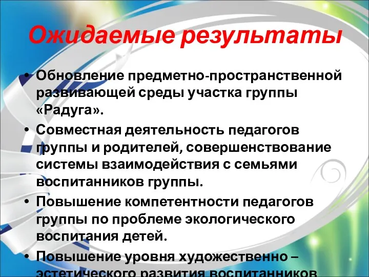 Ожидаемые результаты Обновление предметно-пространственной развивающей среды участка группы «Радуга». Совместная