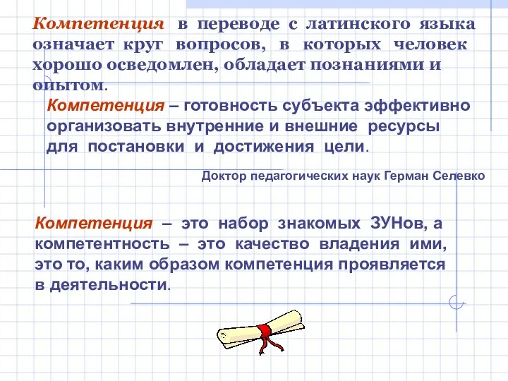 Компетенция в переводе с латинского языка означает круг вопросов, в