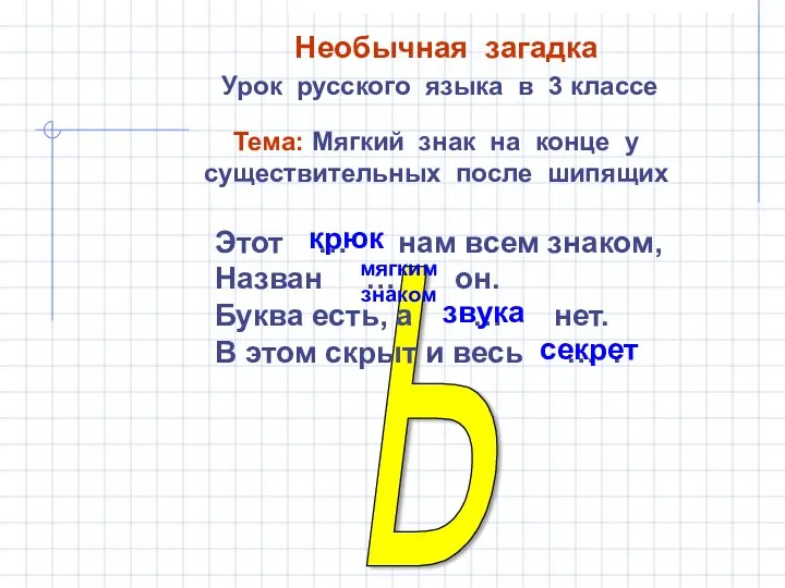 Ь Необычная загадка Урок русского языка в 3 классе Тема: Мягкий знак на