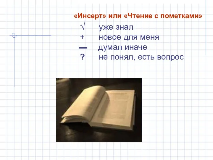 «Инсерт» или «Чтение с пометками» √ уже знал + новое