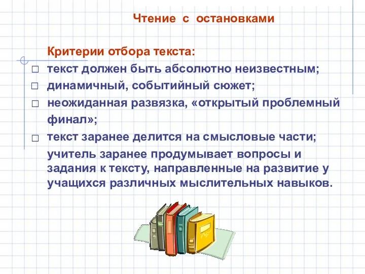 Чтение с остановками Критерии отбора текста: текст должен быть абсолютно