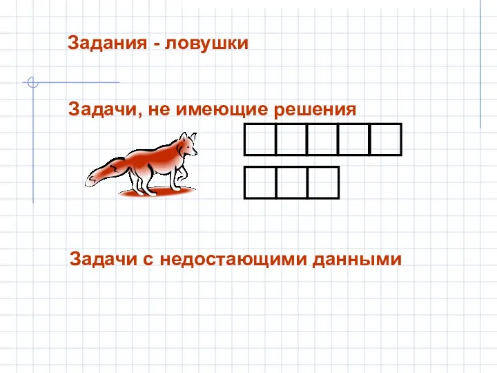 Задания - ловушки Задачи, не имеющие решения Задачи с недостающими данными