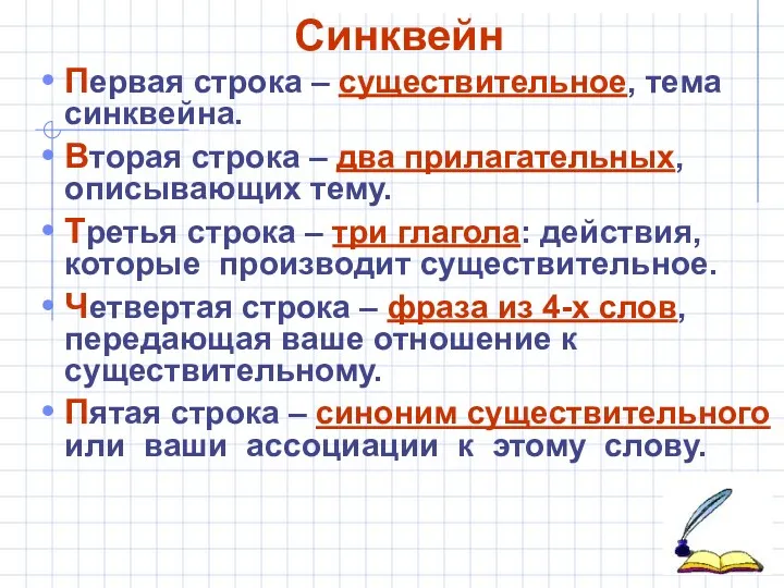 Синквейн Первая строка – существительное, тема синквейна. Вторая строка –