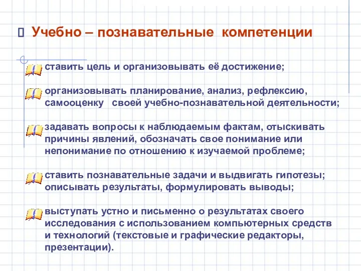 ставить цель и организовывать её достижение; организовывать планирование, анализ, рефлексию,